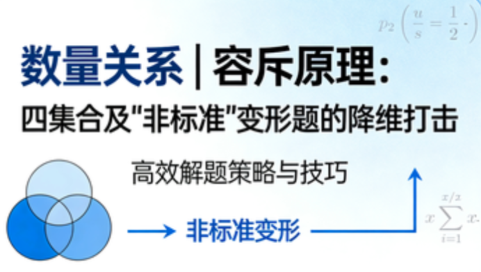数量关系 | 容斥原理：四集合及“非标准”变形题的降维打击-爱考过