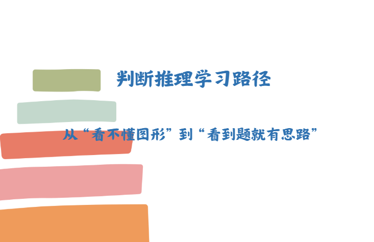 判断推理学习路径：从“看不懂图形”到“看到题就有思路”-爱考过