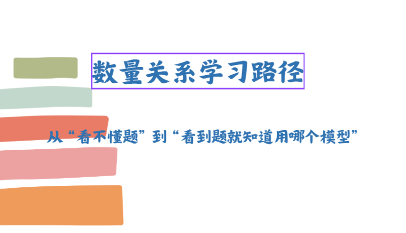 数量关系学习路径：从“看不懂题”到“看到题就知道用哪个模型”-爱考过