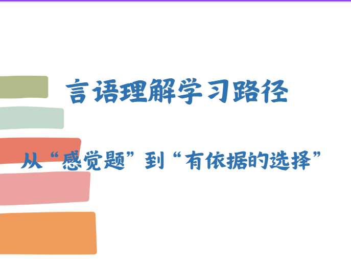 言语理解学习路径：从“感觉题”到“有依据的选择”-爱考过