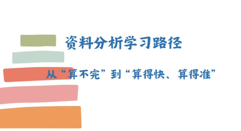 资料分析学习路径：从“算不完”到“算得快、算得准”-爱考过