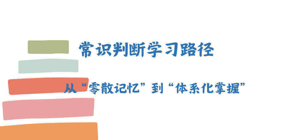 常识判断学习路径：从“零散记忆”到“体系化掌握”-爱考过