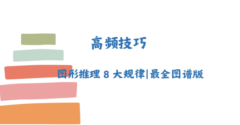 图形推理 8 大规律|最全图谱版-爱考过