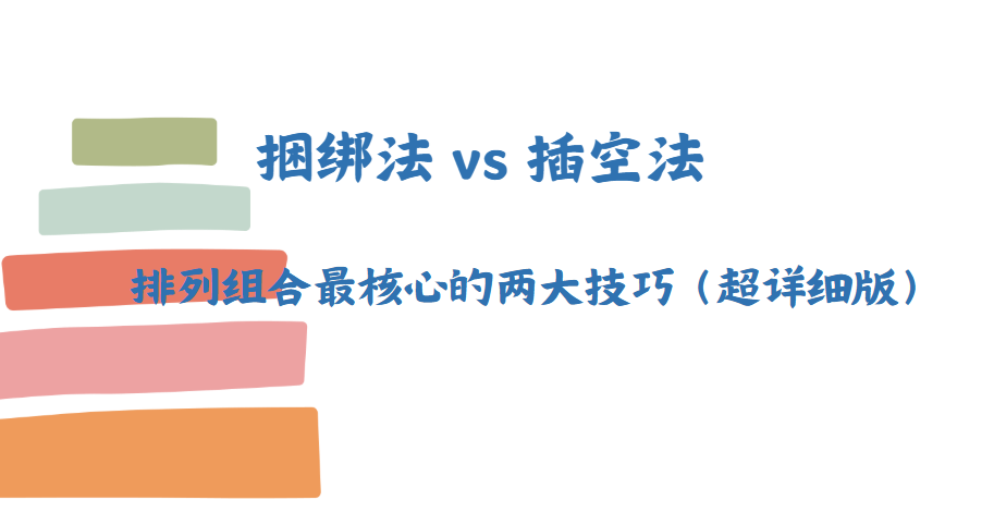 捆绑法 vs 插空法：排列组合最核心的两大技巧（超详细版）-爱考过
