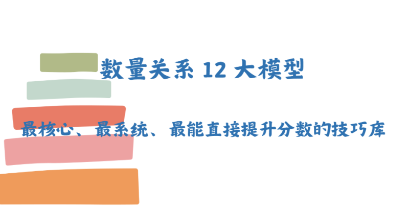 数量关系 12 大模型-爱考过