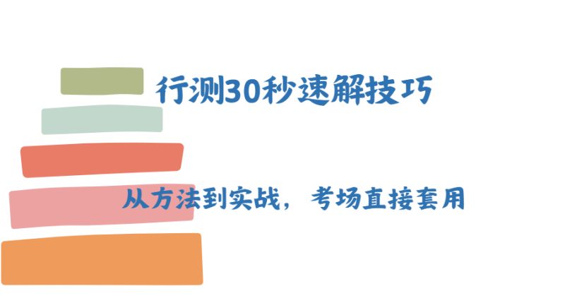 行测30秒速解技巧：从方法到实战，考场直接套用-爱考过