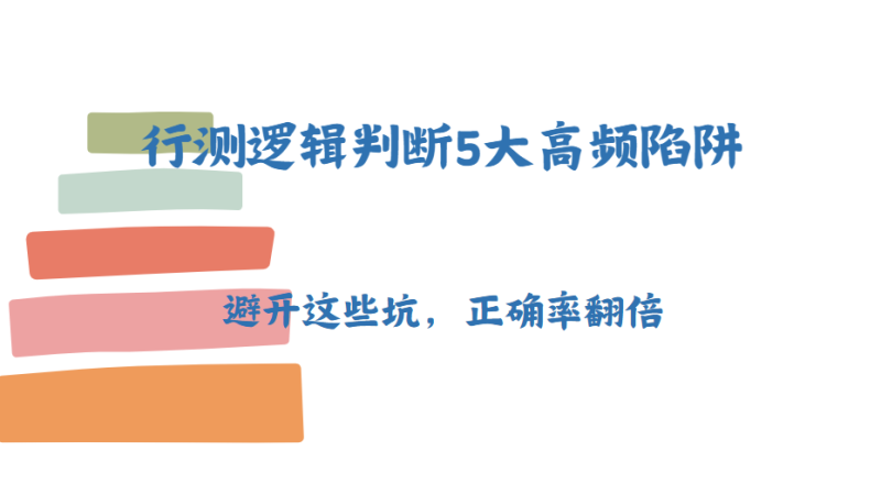 行测逻辑判断5大高频陷阱：避开这些坑，正确率翻倍-爱考过
