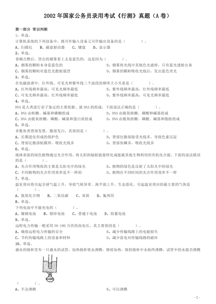 图片[1]-2002年国家公务员录用考试《行测》真题（A卷）参考答案及解析-pdf版方便打印和阅读-爱考过