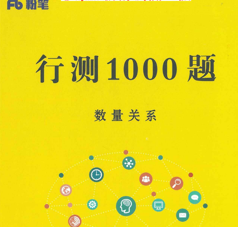 最新行测1000题数量关系—pdf版方便打印和在线阅读-爱考过