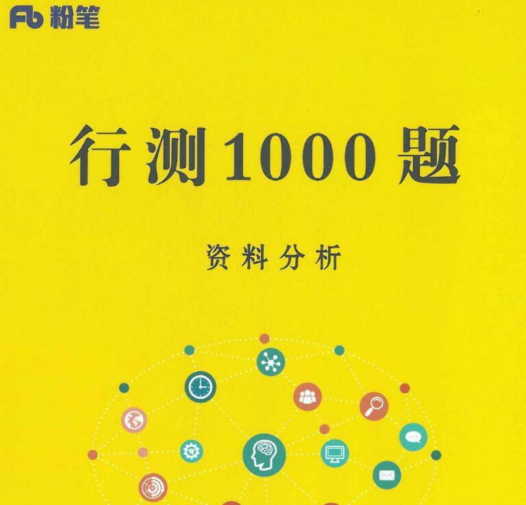 2026行测资料分析“1000题”高效通关指南—pdf版方便打印和在线阅读-爱考过