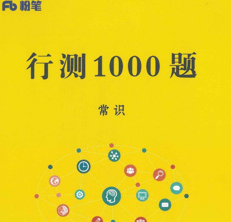 别再死记硬背！2026行测常识“1000题”逻辑复习法-爱考过