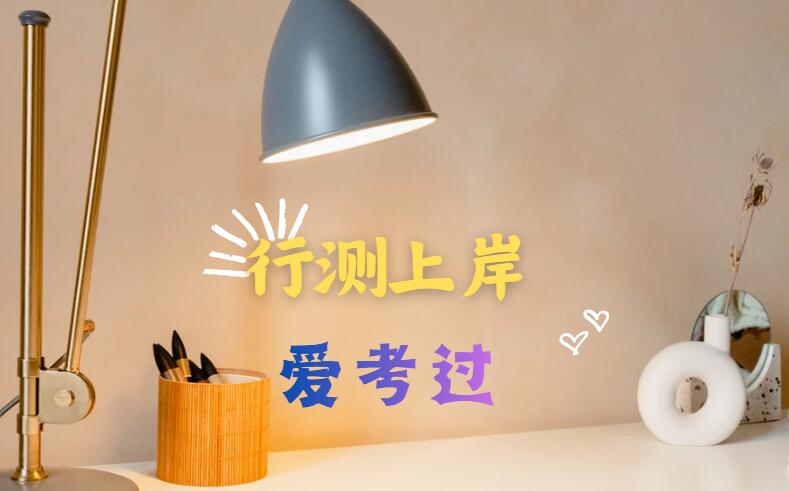 行测易错题型盘点｜避开命题陷阱，少丢冤枉分-爱考过